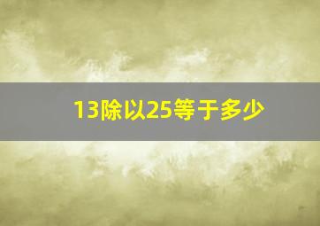 13除以25等于多少