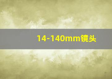 14-140mm镜头