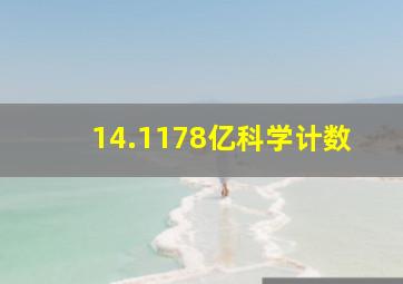 14.1178亿科学计数