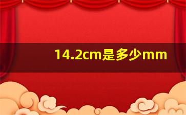 14.2cm是多少mm