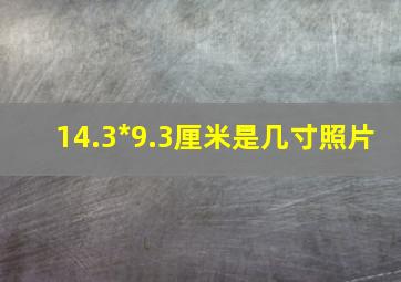 14.3*9.3厘米是几寸照片