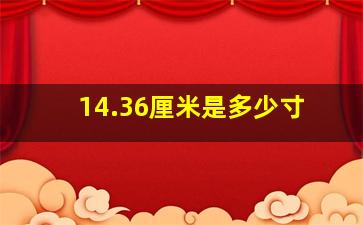 14.36厘米是多少寸