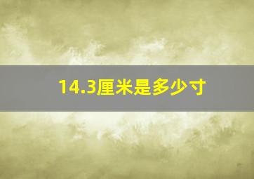 14.3厘米是多少寸