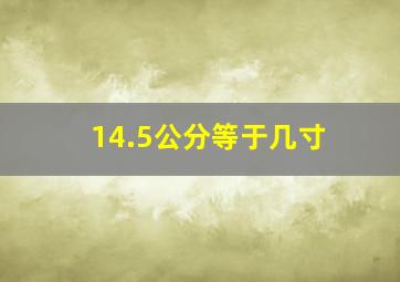 14.5公分等于几寸