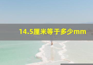 14.5厘米等于多少mm