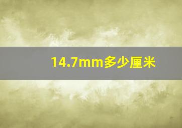 14.7mm多少厘米