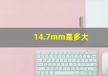 14.7mm是多大