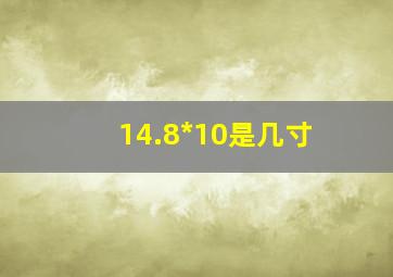 14.8*10是几寸