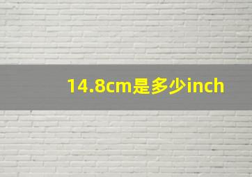 14.8cm是多少inch