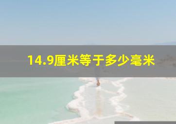 14.9厘米等于多少毫米