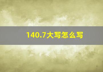 140.7大写怎么写