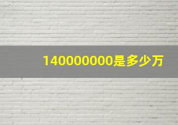 140000000是多少万