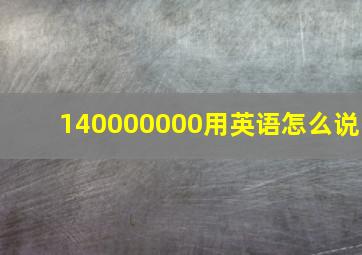 140000000用英语怎么说