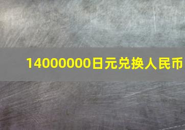 14000000日元兑换人民币