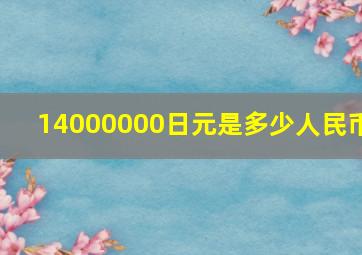 14000000日元是多少人民币