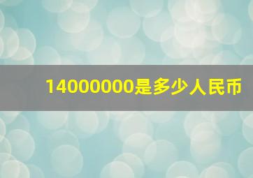 14000000是多少人民币