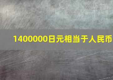 1400000日元相当于人民币