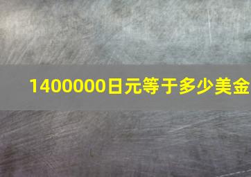 1400000日元等于多少美金