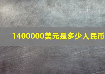 1400000美元是多少人民币