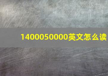 1400050000英文怎么读