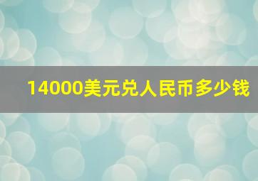 14000美元兑人民币多少钱