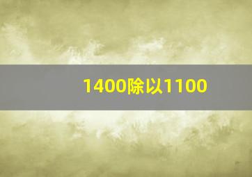 1400除以1100