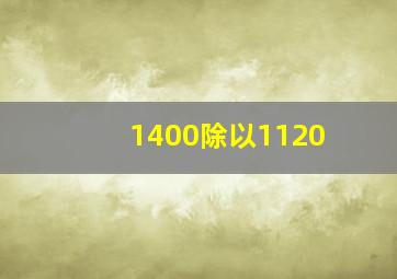 1400除以1120