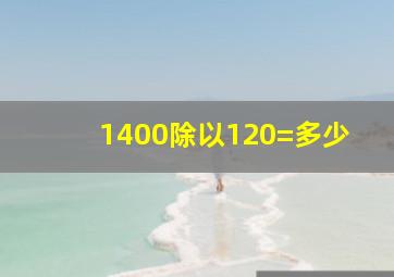 1400除以120=多少