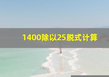 1400除以25脱式计算