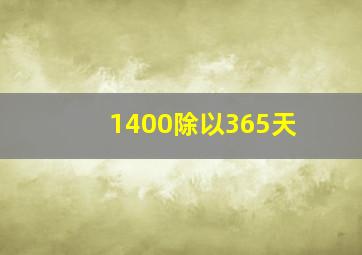 1400除以365天