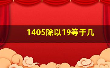 1405除以19等于几