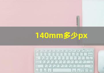 140mm多少px