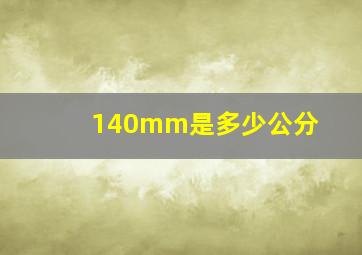 140mm是多少公分