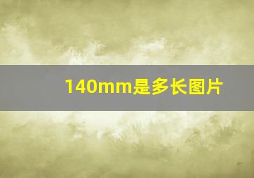 140mm是多长图片