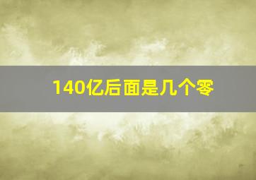 140亿后面是几个零