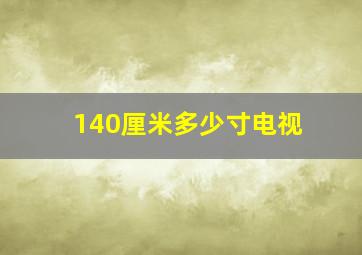 140厘米多少寸电视