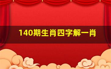 140期生肖四字解一肖