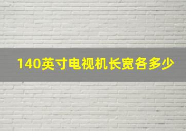 140英寸电视机长宽各多少