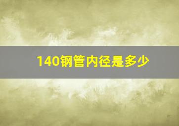 140钢管内径是多少