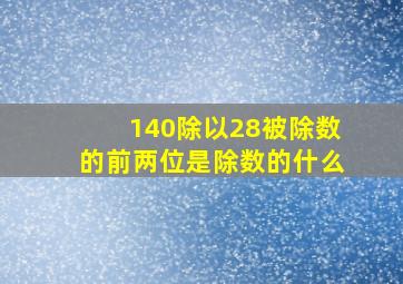 140除以28被除数的前两位是除数的什么