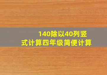 140除以40列竖式计算四年级简便计算