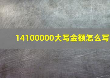 14100000大写金额怎么写