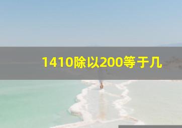 1410除以200等于几