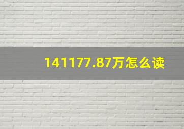 141177.87万怎么读