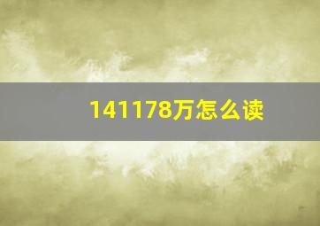 141178万怎么读