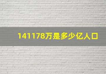 141178万是多少亿人口