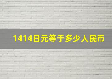 1414日元等于多少人民币