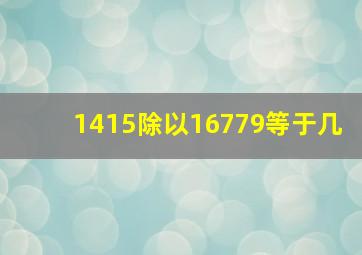 1415除以16779等于几