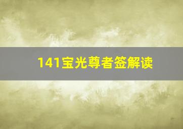 141宝光尊者签解读