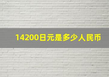 14200日元是多少人民币